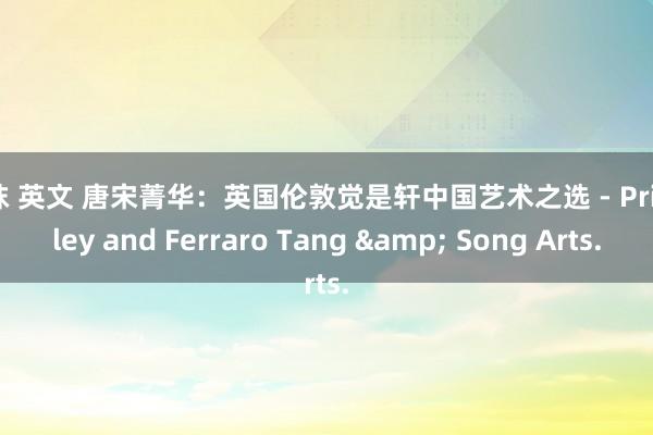 丝袜 英文 唐宋菁华：英国伦敦觉是轩中国艺术之选 - Priestley and Ferraro Tang & Song Arts.